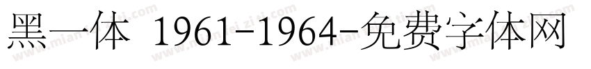 黑一体 1961-1964字体转换